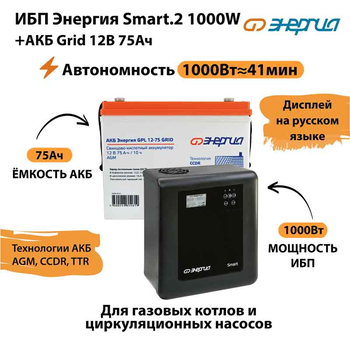 ИБП для котла Энергия Smart 2 1000 Вт + Аккумулятор Grid 75 Ah 12 v (1000Вт - 41мин) - ИБП и АКБ - ИБП Энергия - ИБП на 1 кВА - Магазин электротехнических товаров Проф Ток