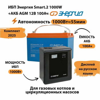 ИБП для котла Энергия Smart 2 1000 Вт + Аккумулятор 100 Ач 12 В (1000Вт - 55мин) - ИБП и АКБ - ИБП Энергия - ИБП на 1 кВА - Магазин электротехнических товаров Проф Ток