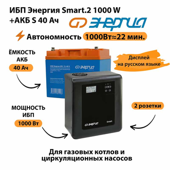 ИБП Энергия Smart.2 1000W + Аккумулятор S 40 Ач - 12В (1000Вт - 22мин) - ИБП и АКБ - ИБП Энергия - ИБП на 1 кВА - Магазин электротехнических товаров Проф Ток