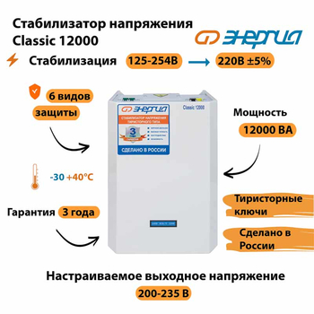 Однофазный стабилизатор напряжения Энергия Classic 12000 - Стабилизаторы напряжения - Однофазные стабилизаторы напряжения 220 Вольт - Энергия Classic - Магазин электротехнических товаров Проф Ток