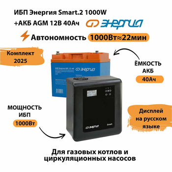 ИБП для котла Энергия Smart 2 1000 Вт + Аккумулятор 40 Ач 12 В (1000Вт - 22мин) - ИБП и АКБ - ИБП Энергия - ИБП на 1 кВА - Магазин электротехнических товаров Проф Ток