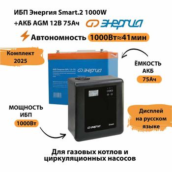 ИБП для котла Энергия Smart 2 1000 Вт + Аккумулятор 75 Ач 12 В (1000Вт - 41мин) - ИБП и АКБ - ИБП Энергия - ИБП на 1 кВА - Магазин электротехнических товаров Проф Ток