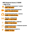 ИБП для котла Энергия Smart 2 1000 Вт + Аккумулятор 75 Ач 12 В (1000Вт - 41мин) - ИБП и АКБ - ИБП Энергия - ИБП на 1 кВА - Магазин электротехнических товаров Проф Ток