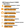 ИБП для котла Энергия Smart 2 1000 Вт + Аккумулятор 100 Ач 12 В (1000Вт - 55мин) - ИБП и АКБ - ИБП Энергия - ИБП на 1 кВА - Магазин электротехнических товаров Проф Ток